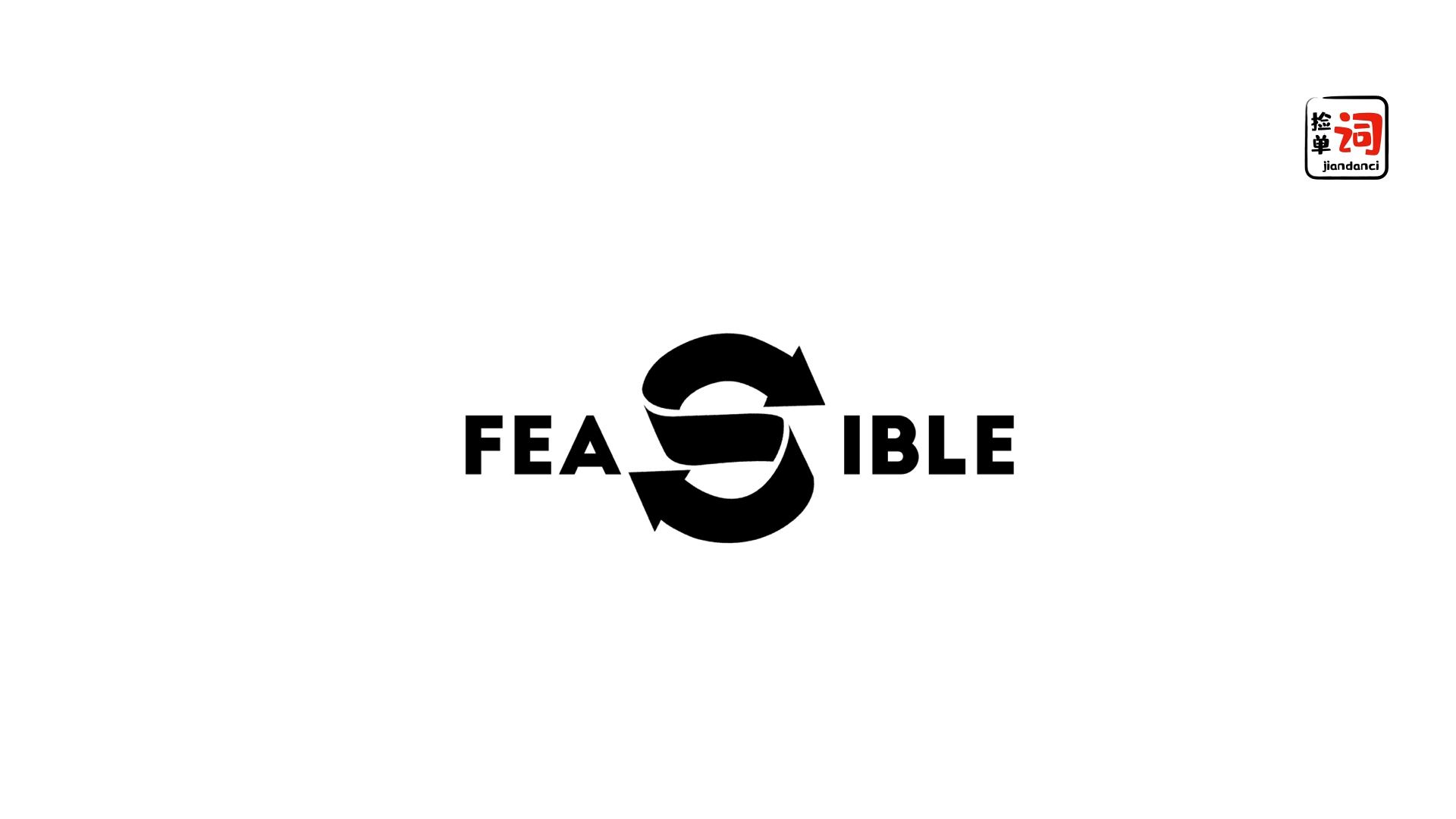 每日一词,feasible